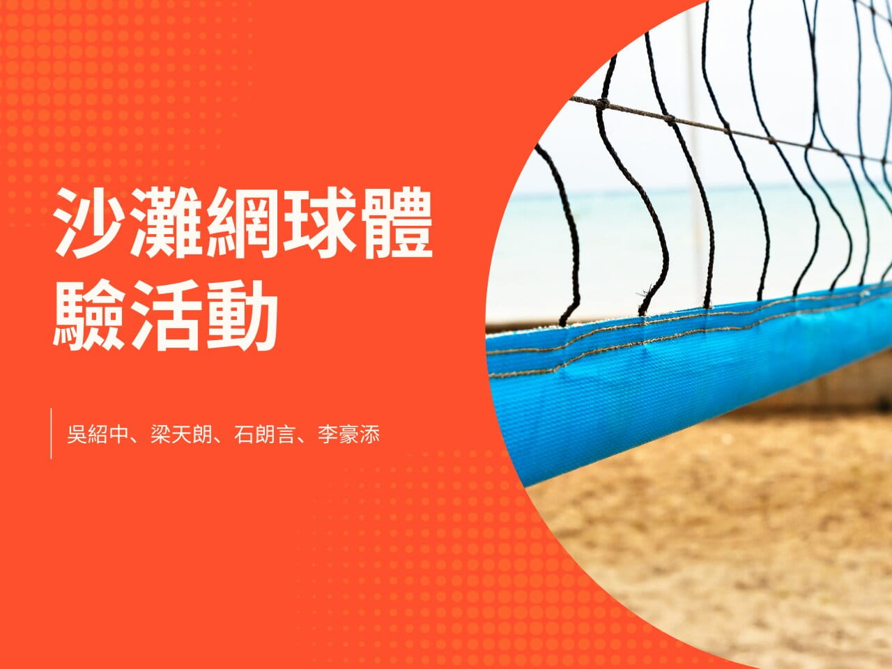 沙灘網球體驗活動