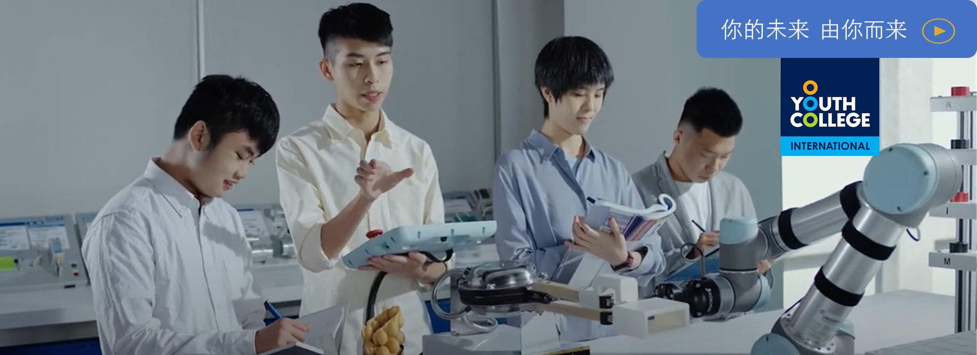 你的未来 由你而来