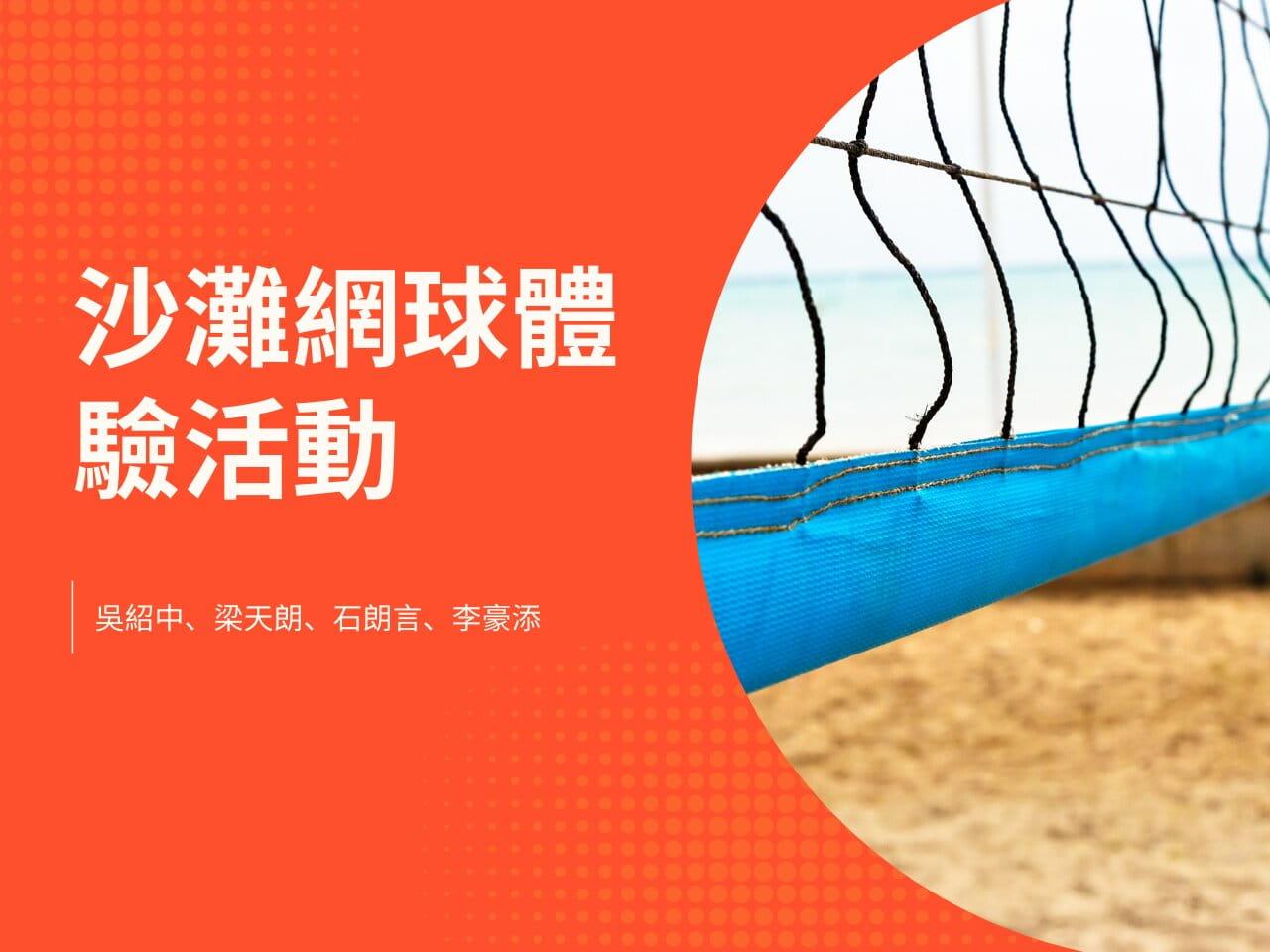 沙灘網球體驗活動
