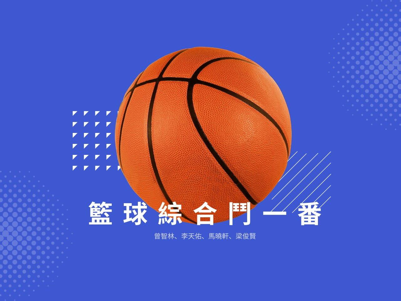 籃球綜合鬥一番.